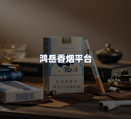 关于鸿岳香烟平台